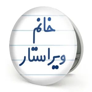 آینه تاشو خانم ویراستار