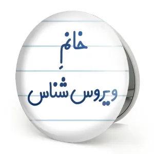آینه تاشو خانم ویروس شناس