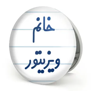آینه تاشو خانم ویزیتور
