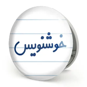 آینه تاشو خوشنویس