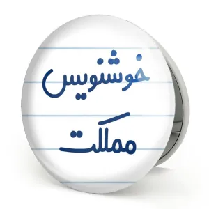 آینه تاشو خوشنویس مملکت