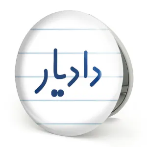 آینه تاشو دادیار