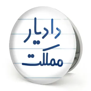 آینه تاشو دادیار مملکت