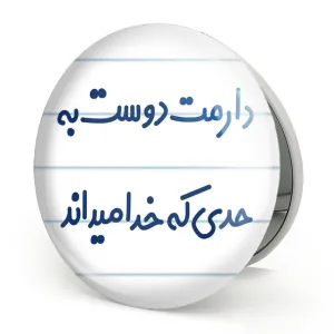 آینه تاشو دارمت دوست به حدی که خدا میداند
