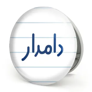 آینه تاشو دامدار