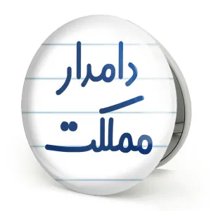 آینه تاشو دامدار مملکت