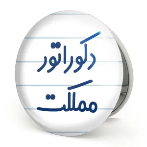 آینه تاشو دکوراتور مملکت