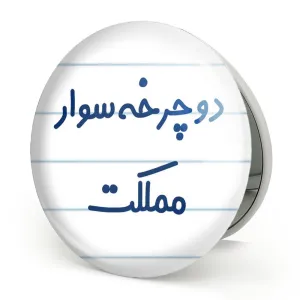 آینه تاشو دوچرخه سوار مملکت