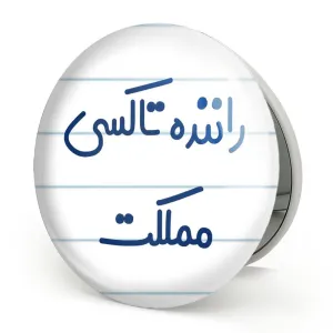 آینه تاشو راننده تاکسی مملکت