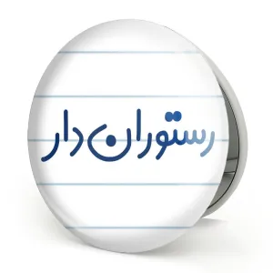 آینه تاشو رستوران دار
