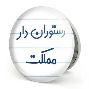 آینه تاشو رستوران دار مملکت
