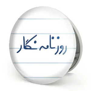 آینه تاشو روزنامه نگار