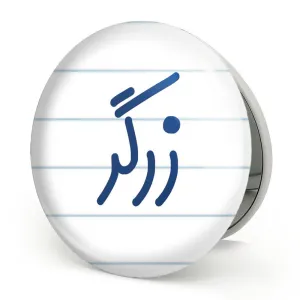 آینه تاشو زرگر