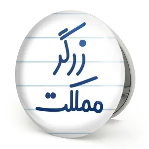 آینه تاشو زرگر مملکت