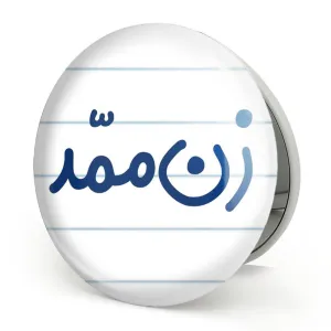 آینه تاشو زن ممد