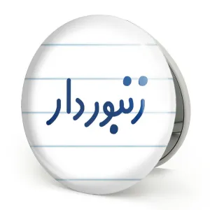آینه تاشو زنبوردار