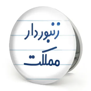 آینه تاشو زنبوردار مملکت