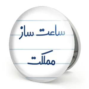 آینه تاشو ساعت ساز مملکت