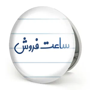 آینه تاشو ساعت فروش
