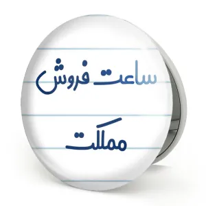 آینه تاشو ساعت فروش مملکت