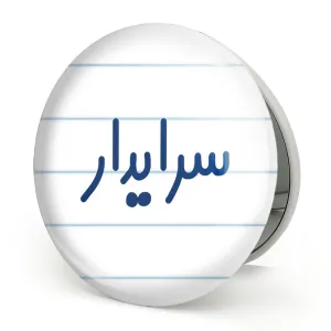 آینه تاشو سرایدار
