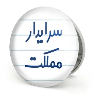 آینه تاشو سرایدار مملکت