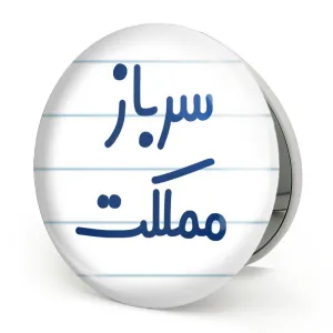 آینه تاشو سرباز مملکت