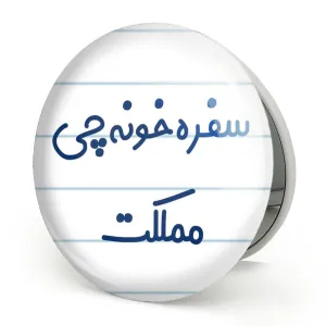 آینه تاشو سفره خونه چی مملکت