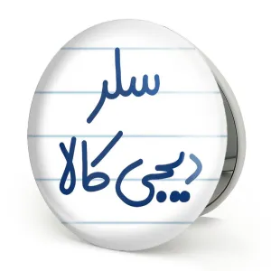 آینه تاشو سلر دیجی کالا