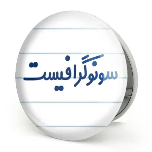 آینه تاشو سونوگرافیست