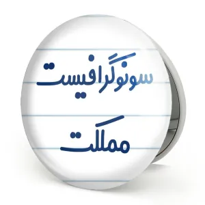 آینه تاشو سونوگرافیست مملکت