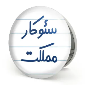 آینه تاشو سئوکار مملکت