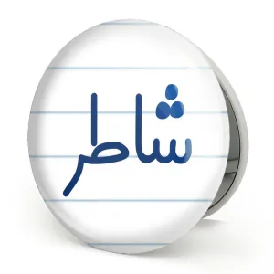 آینه تاشو شاطر