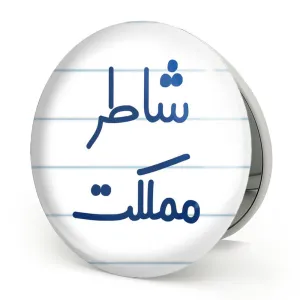 آینه تاشو شاطر مملکت