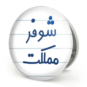 آینه تاشو شوفر مملکت