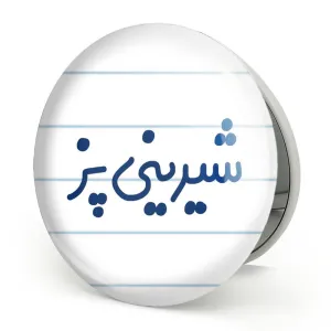 آینه تاشو شیرینی پز