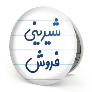 آینه تاشو شیرینی فروش