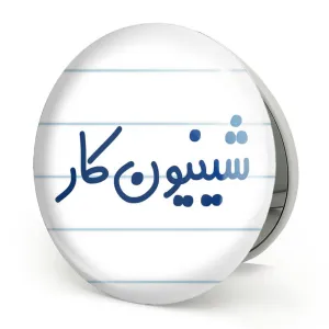 آینه تاشو شینیون کار