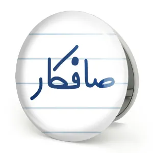 آینه تاشو صافکار