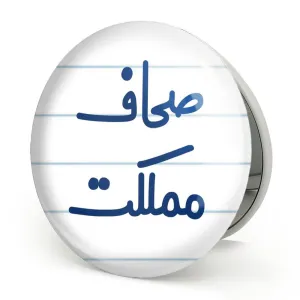 آینه تاشو صحاف مملکت