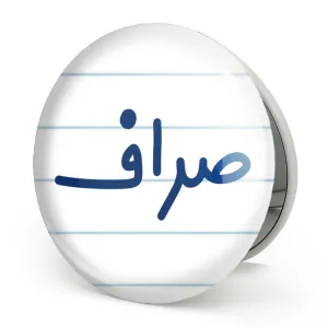 آینه تاشو صراف