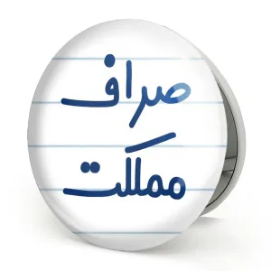 آینه تاشو صراف مملکت