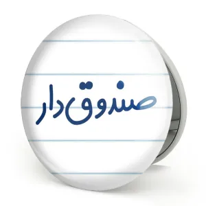 آینه تاشو صندوق دار