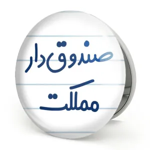آینه تاشو صندوق دار مملکت