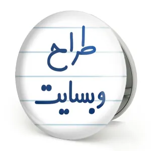 آینه تاشو طراح وبسایت