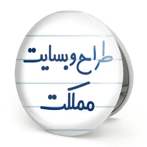 آینه تاشو طراح وبسایت مملکت