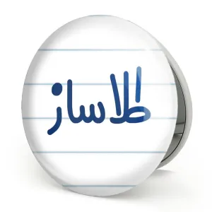 آینه تاشو طلاساز