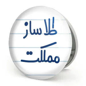 آینه تاشو طلاساز مملکت