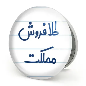 آینه تاشو طلا فروش مملکت