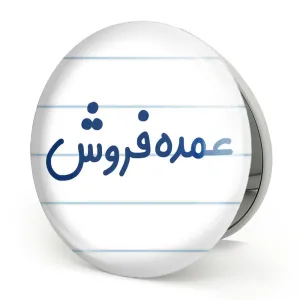 آینه تاشو عمده فروش
